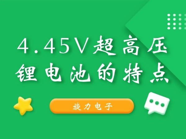4.45V超高压锂电池的特色