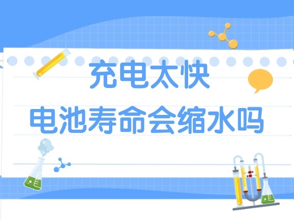 充电太快电池寿命会缩水吗