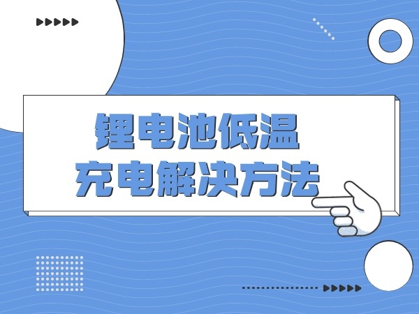 锂电池高温充电处理体例