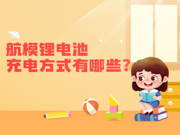 航模锂电池充电体例有哪些？