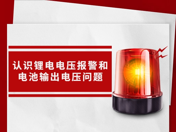 熟悉锂电电压报警和电池输入电压题目