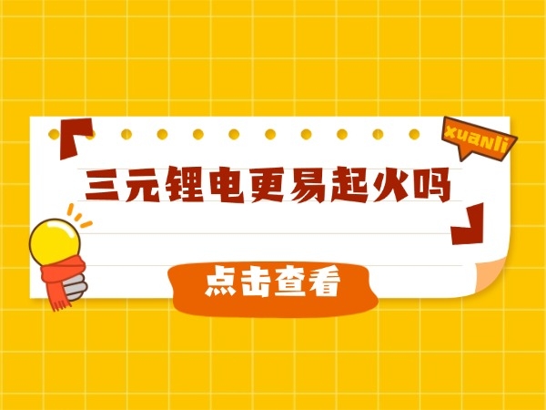 三元锂电更容易动怒吗