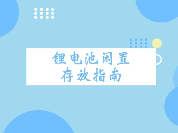 锂电池闲置寄存指南
